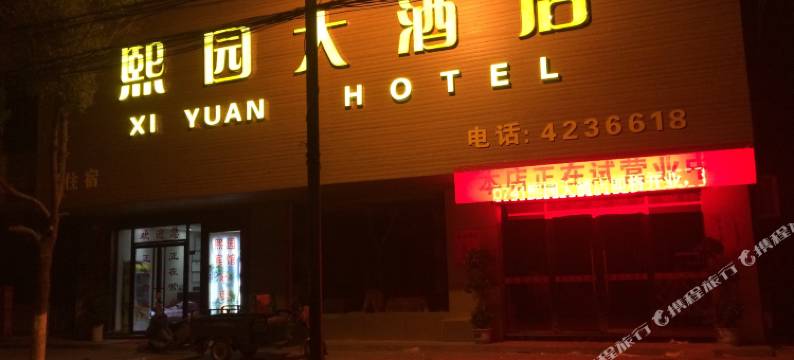 瑞昌熙园宾馆图片