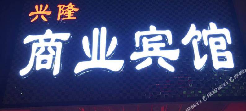 郴州商业宾馆(郴州火车站店)图片