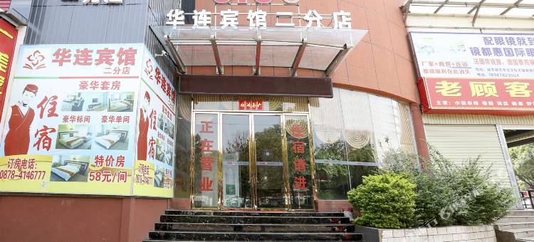 华连宾馆(禄丰二分店)图片