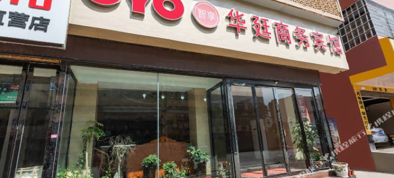 镇平华廷商务宾馆图片