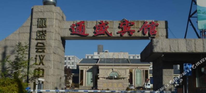 北京通盛宾馆图片