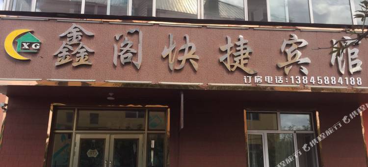 伊春鑫阁快捷宾馆图片