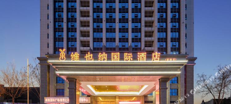 维也纳国际酒店(茶陵店)图片