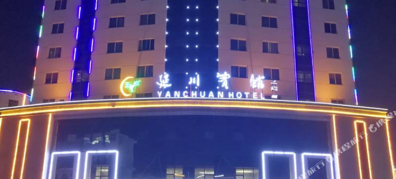 延川宾馆图片