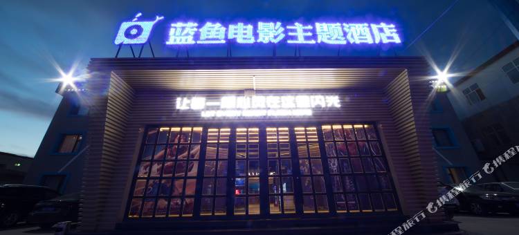 蓝鱼电影酒店(定兴大钟寺店)图片