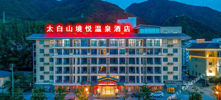 太白山境悦酒店图片