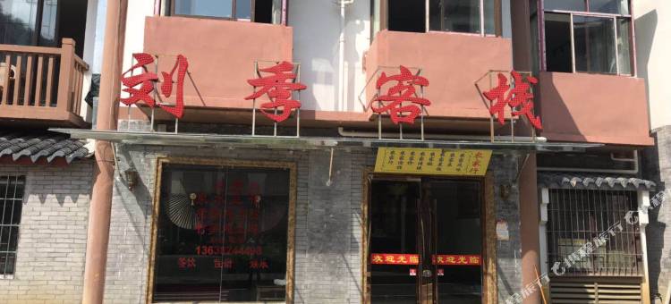 重庆刘季客栈图片