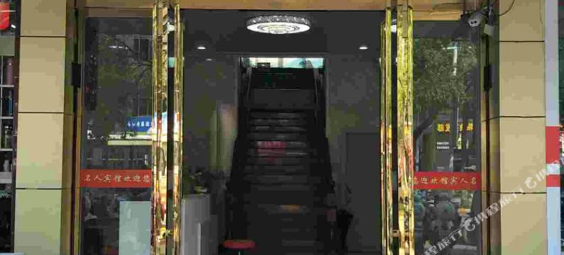 泾县新名人宾馆图片