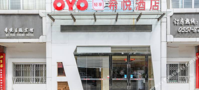 庐江希悦酒店图片