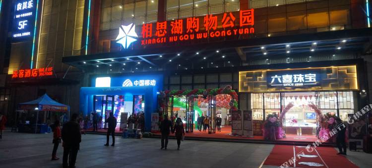 泺客酒店(南宁动物园相思湖购物公园店)图片