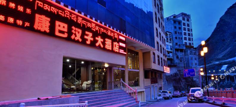 雅江康巴汉子大酒店图片