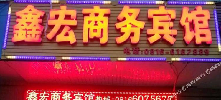 盐亭鑫宏商务宾馆图片
