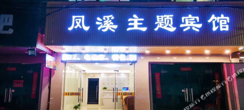 杭州凤溪主题宾馆图片