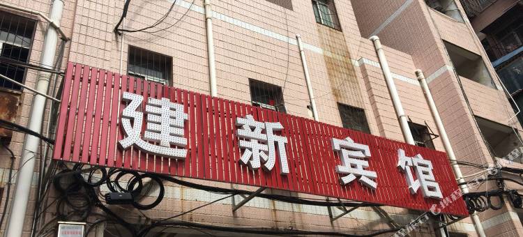 建新宾馆(武汉蔡甸购物广场店)图片