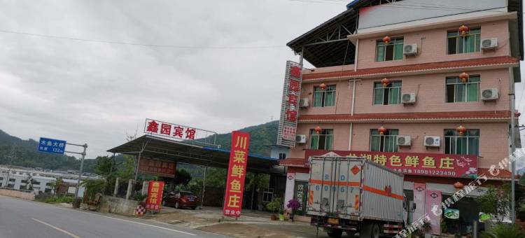 青川鑫园宾馆图片