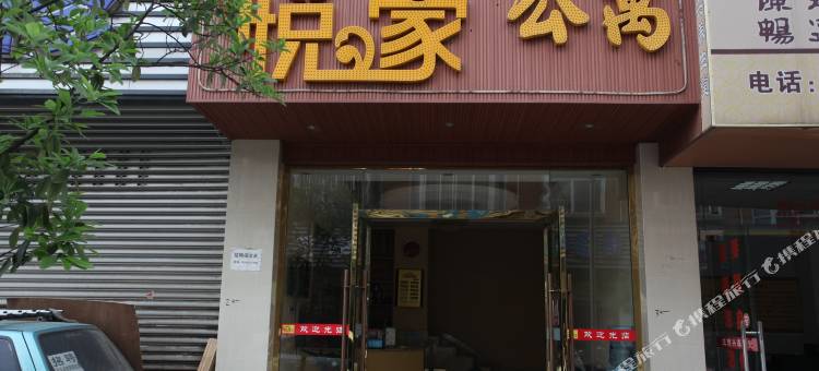悦家公寓(成都川大江安校区店)图片