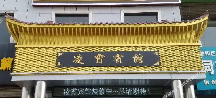 榆林凌霄宾馆图片