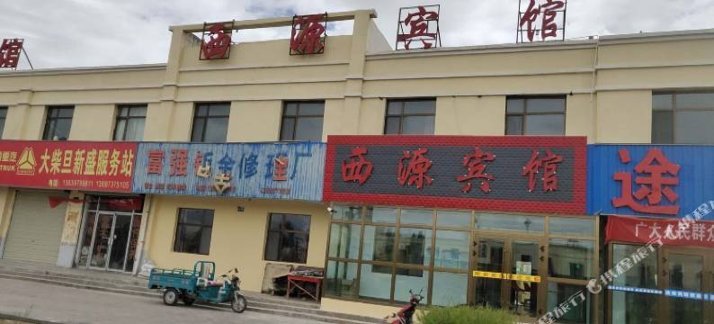 海西大柴旦西源宾馆图片