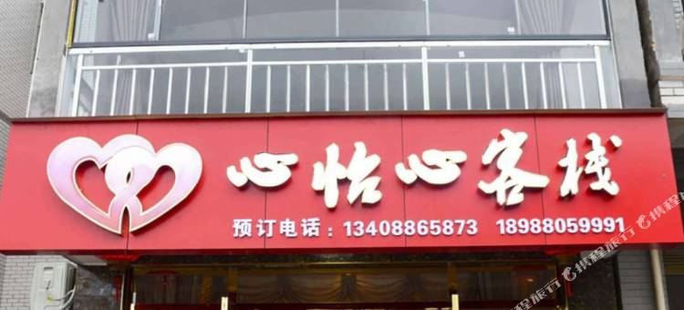 水富心怡心客栈图片