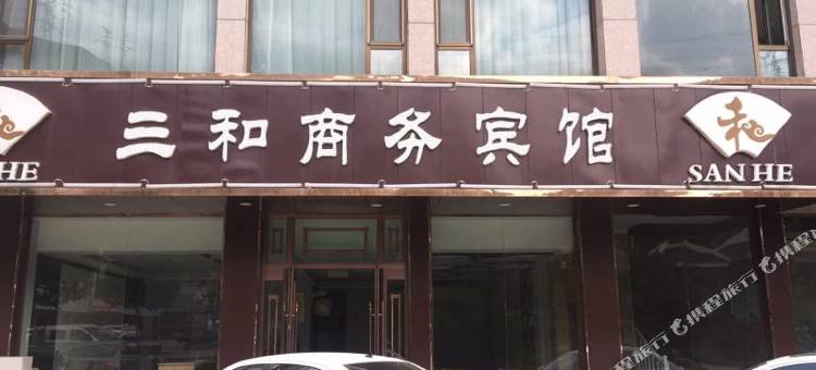 兰州三和商务宾馆图片