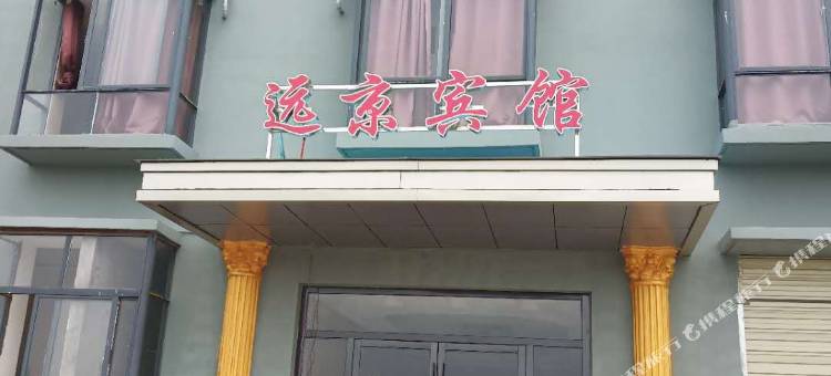 襄阳远京宾馆图片