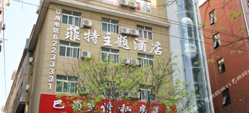 西安菲特主题酒店图片
