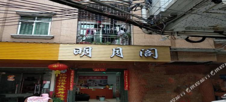 东莞明月阁1公寓图片