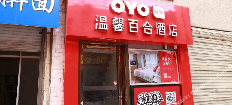 OYO西安温馨百合酒店图片