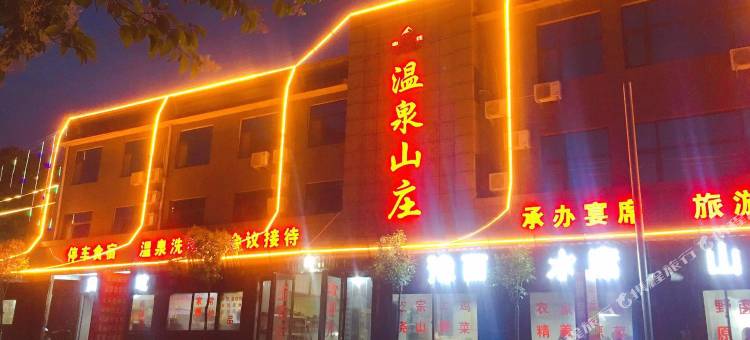 鲁山温泉山庄(尧山温泉旅游度假区店)图片
