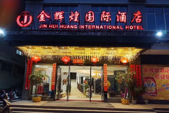 上思金辉煌国际酒店