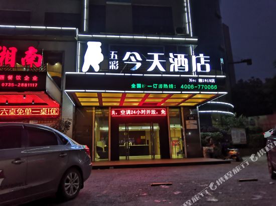 五彩今天连锁酒店(郴州五岭广场店)