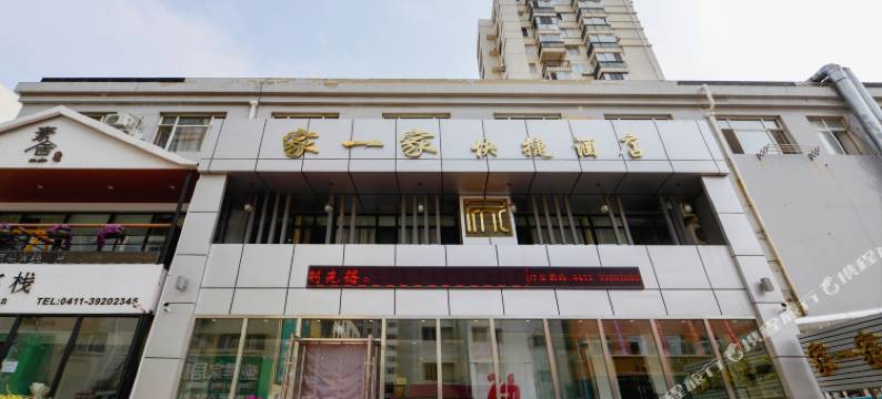 大连家一家快捷酒店图片
