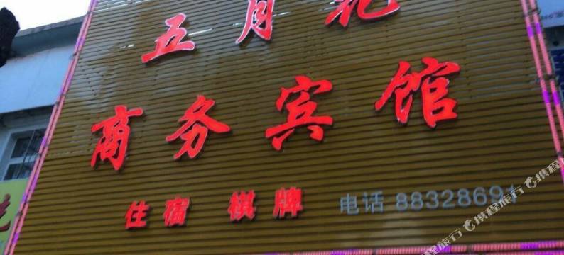 宁波五月花宾馆图片