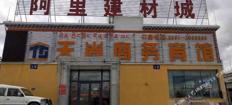 噶尔天尚商务宾馆图片