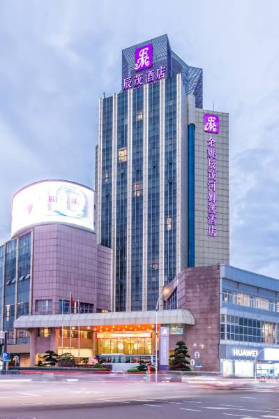 余姚辰茂河姆渡酒店图片