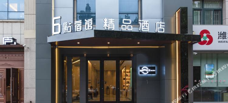 潍坊6點宿管精品酒店(樱前街虞河路店)图片