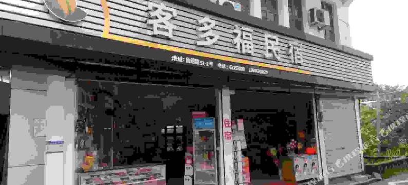 永嘉客多福民宿图片