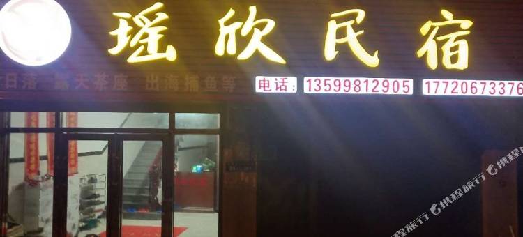 福鼎瑶欣民宿图片