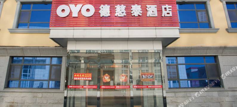 OYO天津德慈泰酒店图片