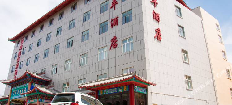 巴里坤四平酒店图片
