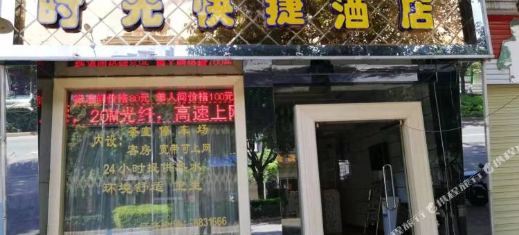 富民时光快捷酒店图片