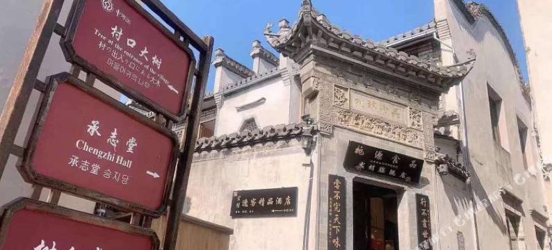 宏村胡桃里客栈图片