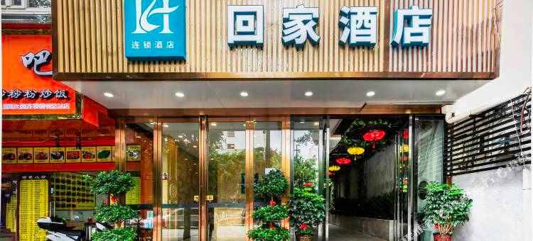 柳州回家酒店(马鞍山公园谷埠街国际商城店)图片