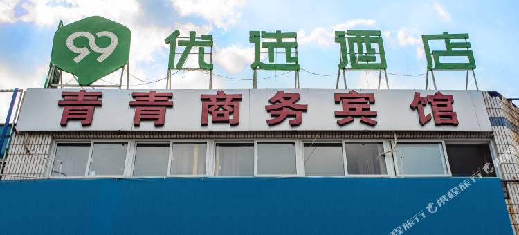 99优选酒店(聊城火车站店)图片