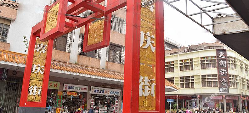 惠潮·侨舍(潮州古城牌坊街广济桥店)图片