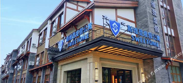 斯维登度假公寓(雅安上里古镇店)图片