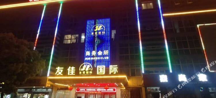 江阴友佳商务会所图片