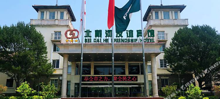 北戴河友谊宾馆图片