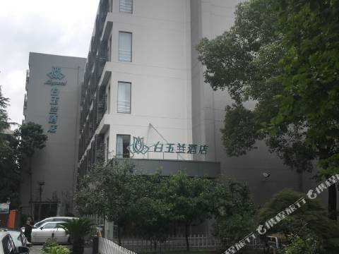 白玉蘭酒店(上海徐家彙宛平南路店)