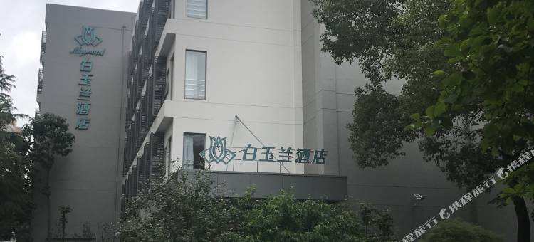 白玉兰酒店(上海徐家汇宛平南路店)图片